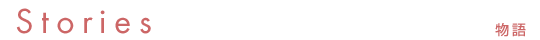 Stories:物語